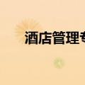 酒店管理专业就业前景（你都知道吗）