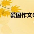 爱国作文600字（有关爱国作文范文）