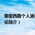 斯密西斯个人消费储蓄理论（关于斯密西斯个人消费储蓄理论简介）