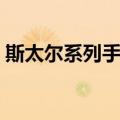 斯太尔系列手枪（关于斯太尔系列手枪简介）