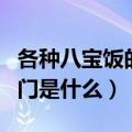 各种八宝饭的做法窍门（各种八宝饭的做法窍门是什么）