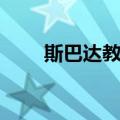 斯巴达教育（关于斯巴达教育简介）