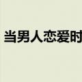 当男人恋爱时电视剧剧情（该剧讲述了什么）