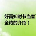 好雨知时节当春乃发生全诗的意思（好雨知时节当春乃发生全诗的介绍）