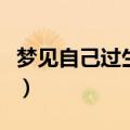 梦见自己过生日（梦到自己过生日有什么征兆）