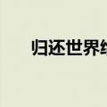 归还世界给你演员表（陆准由谁饰演）