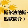 斯尔法纳斯·奥林匹欧（关于斯尔法纳斯·奥林匹欧简介）