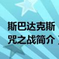 斯巴达克斯：诅咒之战（关于斯巴达克斯：诅咒之战简介）