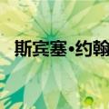 斯宾塞·约翰逊（关于斯宾塞·约翰逊简介）