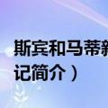 斯宾和马蒂新历险记（关于斯宾和马蒂新历险记简介）
