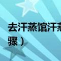 去汗蒸馆汗蒸的步骤（去汗蒸馆汗蒸有什么步骤）