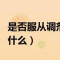 是否服从调剂什么意思（是否服从调剂意思是什么）
