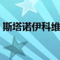 斯塔诺伊科维奇（关于斯塔诺伊科维奇简介）