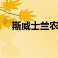 斯威士兰农业（关于斯威士兰农业简介）