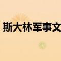 斯大林军事文集（关于斯大林军事文集简介）