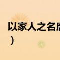 以家人之名唐灿的扮演者是谁（唐灿角色介绍）