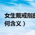 女生戴戒指的含义（戒指戴在不同手指分别有何含义）