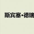 斯宾塞·德瑞弗（关于斯宾塞·德瑞弗简介）