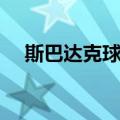斯巴达克球场（关于斯巴达克球场简介）