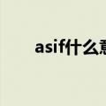 asif什么意思（怎么理解asif的意思）