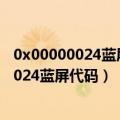 0x00000024蓝屏代码是什么意思（为什么会出现0x00000024蓝屏代码）
