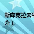 斯库克拉夫特学院（关于斯库克拉夫特学院简介）