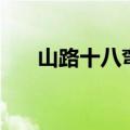 山路十八弯歌词（山路十八弯歌简介）