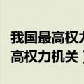 我国最高权力机关是什么（哪一个是我国的最高权力机关）