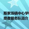 斯家场镇中心学校志愿者服务队（关于斯家场镇中心学校志愿者服务队简介）