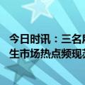 今日时讯：三名雇员殉职世界粮食计划属暂停在苏丹活动 花生市场热点频现苏丹武装冲突食用需求强劲