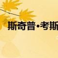 斯奇普·考斯珀（关于斯奇普·考斯珀简介）