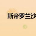 斯帝罗兰沙发（关于斯帝罗兰沙发简介）