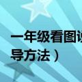 一年级看图说话怎么辅导（一年级看图说话辅导方法）