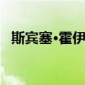斯宾塞·霍伊斯（关于斯宾塞·霍伊斯简介）