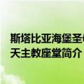 斯塔比亚海堡圣母升天主教座堂（关于斯塔比亚海堡圣母升天主教座堂简介）