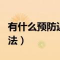 有什么预防近视的方法（有哪些预防近视的方法）