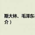 斯大林、毛泽东与蒋介石（关于斯大林、毛泽东与蒋介石简介）