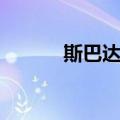 斯巴达兽（关于斯巴达兽简介）