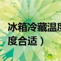 冰箱冷藏温度一般是几度（冰箱冷藏温度多少度合适）