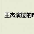 王杰演过的电影（王杰演过的电影有什么）