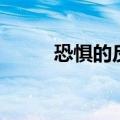 恐惧的反义词（恐惧是什么意思）
