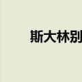 斯大林别墅（关于斯大林别墅简介）