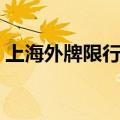上海外牌限行时间（关于上海外牌限行时间）