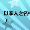 以家人之名中小凌霄是谁扮演的（徐崴罗简介）