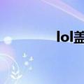 lol盖伦出装（大神来教你）