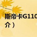 斯帝卡G1108027（关于斯帝卡G1108027简介）