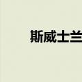 斯威士兰系（关于斯威士兰系简介）