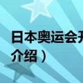 日本奥运会开幕式第几届（日本奥运会开幕式介绍）
