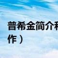 普希金简介和代表作（关于普希金简介和代表作）