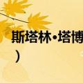 斯塔林·塔博尔加（关于斯塔林·塔博尔加简介）
